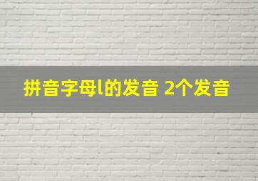 拼音字母l的发音 2个发音